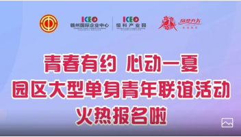 心动一夏 | 园区大型单身青年联谊活动火热报名啦