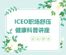 ICEO职场心理舒压与情绪管理专题讲座即将开讲！