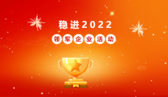稳进2022——第六届领军企业评选活动今日盛启！
